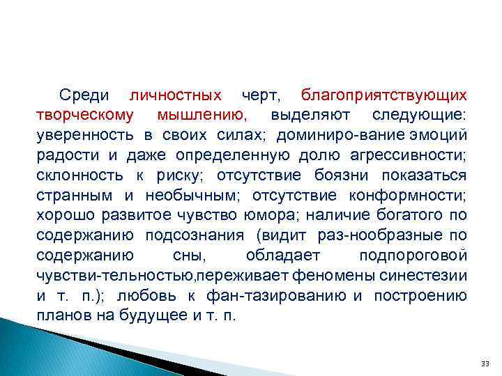 Среди личностных черт, благоприятствующих творческому мышлению, выделяют следующие: уверенность в своих силах; доминиро вание