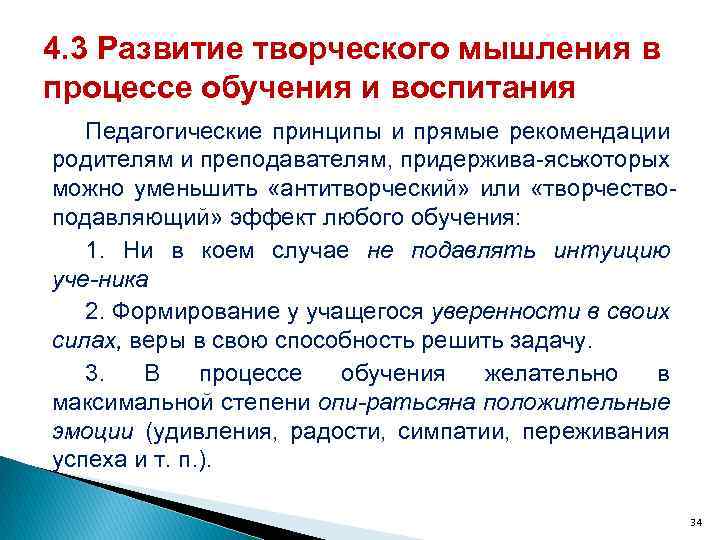 4. 3 Развитие творческого мышления в процессе обучения и воспитания Педагогические принципы и прямые