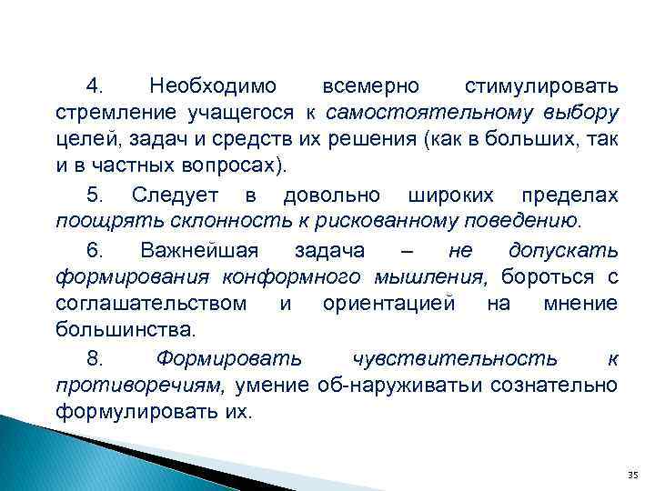 4. Необходимо всемерно стимулировать стремление учащегося к самостоятельному выбору целей, задач и средств их