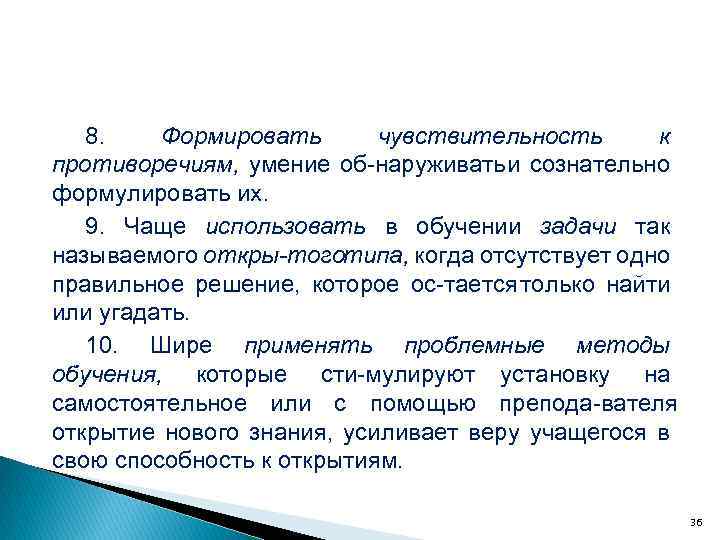 8. Формировать чувствительность к противоречиям, умение об наруживать и сознательно формулировать их. 9. Чаще