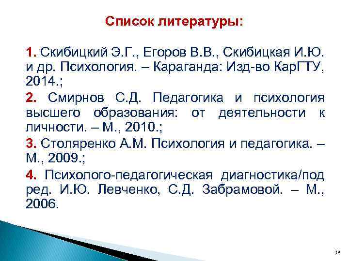 Список литературы: 1. Скибицкий Э. Г. , Егоров В. В. , Скибицкая И. Ю.