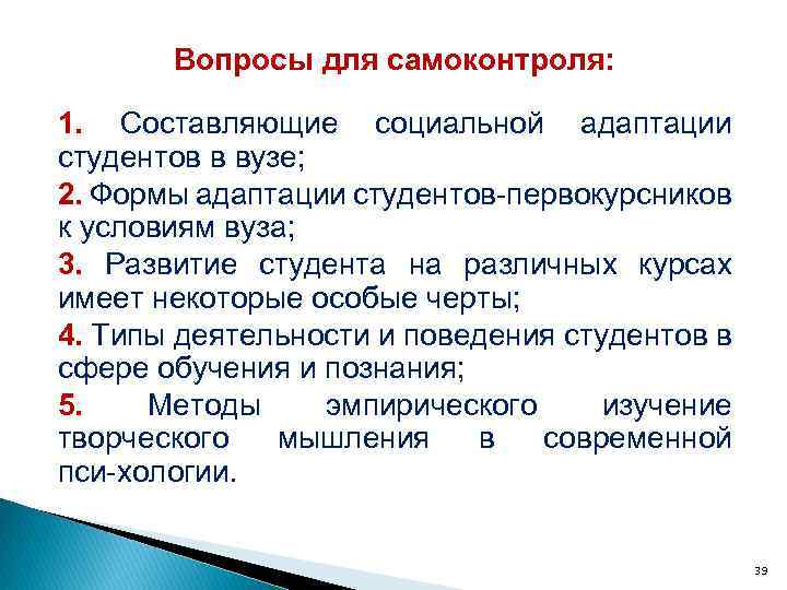 Вопросы для самоконтроля: 1. Составляющие социальной адаптации студентов в вузе; 2. Формы адаптации студентов