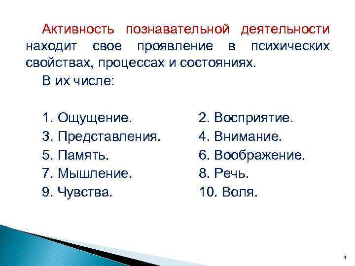 Активность познавательной деятельности находит свое проявление в психических свойствах, процессах и состояниях. В их