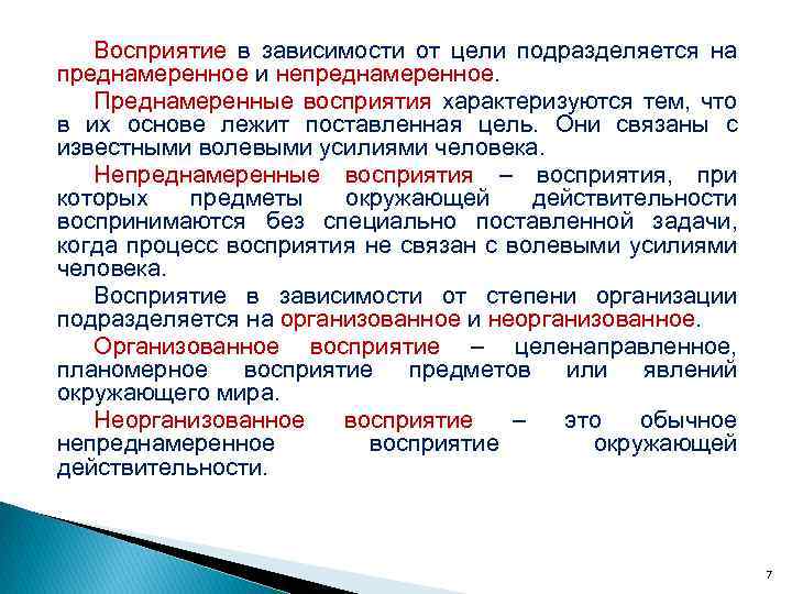 Восприятие в зависимости от цели подразделяется на преднамеренное и непреднамеренное. Преднамеренные восприятия характеризуются тем,