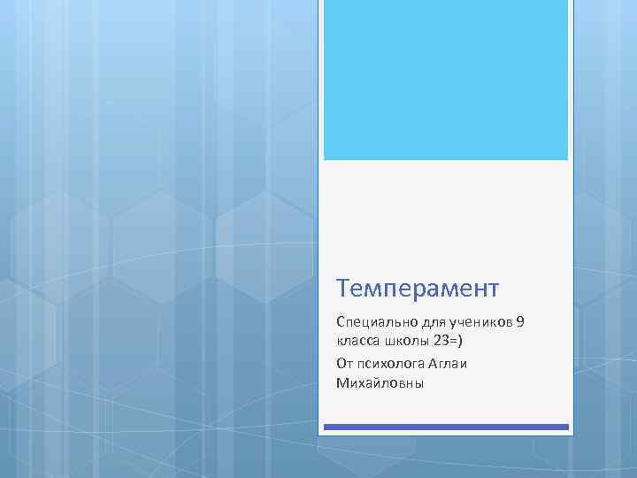 Темперамент Специально для учеников 9 класса школы 23=) От психолога Аглаи Михайловны 