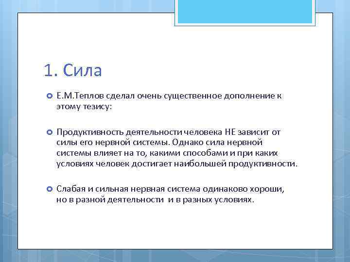 1. Сила Е. М. Теплов сделал очень существенное дополнение к этому тезису: Продуктивность деятельности