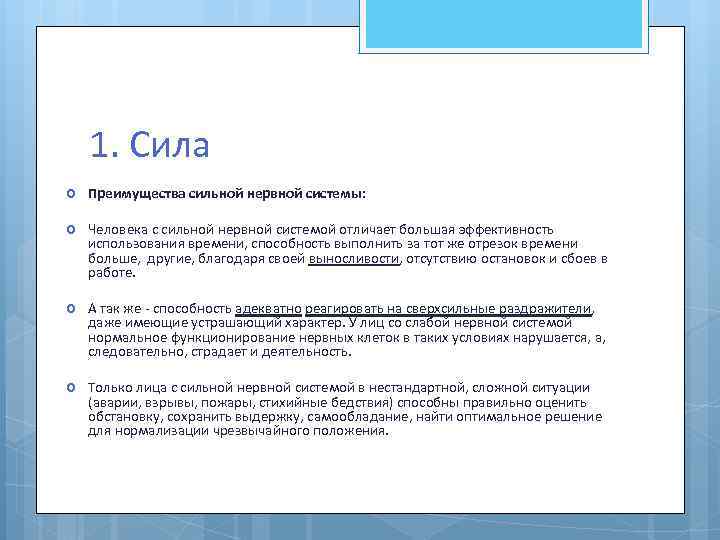 1. Сила Преимущества сильной нервной системы: Человека с сильной нервной системой отличает большая эффективность