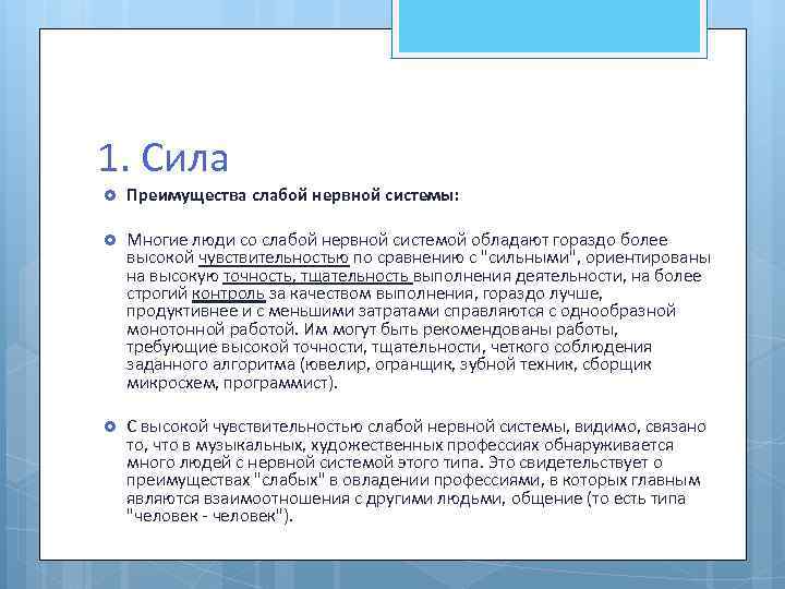 1. Сила Преимущества слабой нервной системы: Многие люди со слабой нервной системой обладают гораздо