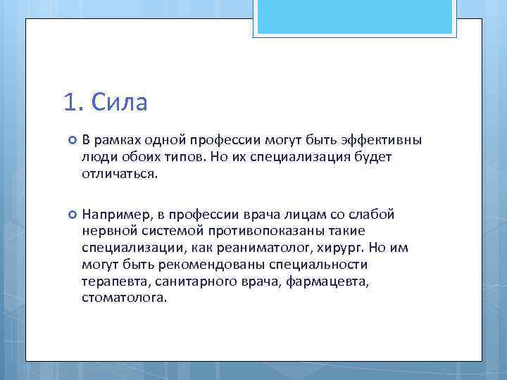 1. Сила В рамках одной профессии могут быть эффективны люди обоих типов. Но их