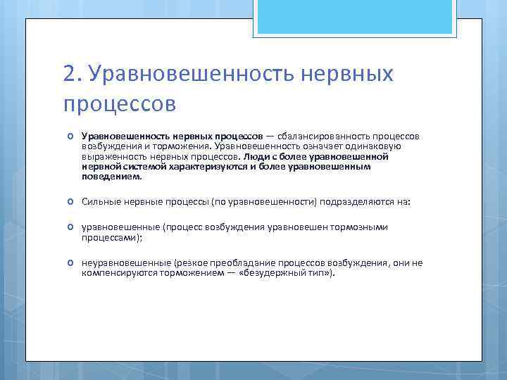 2. Уравновешенность нервных процессов — сбалансированность процессов возбуждения и торможения. Уравновешенность означает одинаковую выраженность