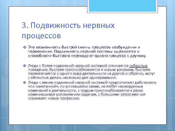 3. Подвижность нервных процессов Это возможность быстрой смены процессов возбуждения и торможения. Подвижность нервной