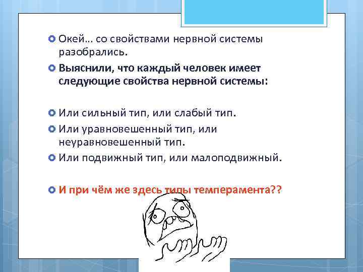  Окей… со свойствами нервной системы разобрались. Выяснили, что каждый человек имеет следующие свойства