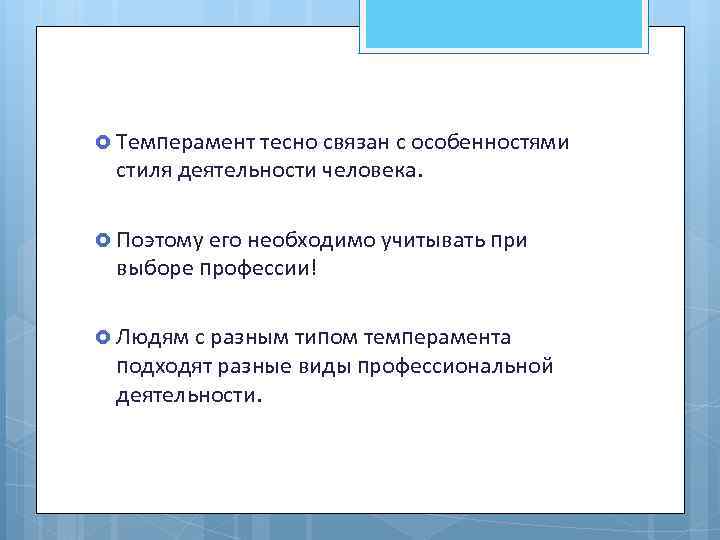  Темперамент тесно связан с особенностями стиля деятельности человека. Поэтому его необходимо учитывать при