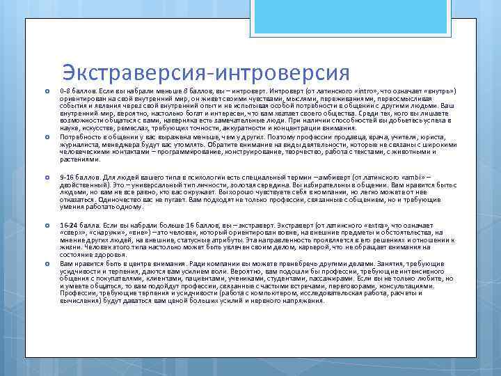 Экстраверсия-интроверсия 0 -8 баллов. Если вы набрали меньше 8 баллов, вы – интроверт. Интроверт