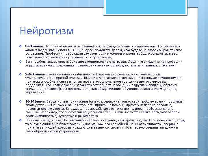 Нейротизм 0 -8 баллов. Вас трудно вывести из равновесия. Вы хладнокровны и невозмутимы. Переживания