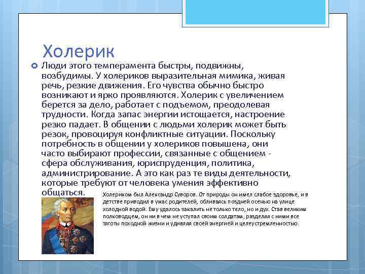  Холерик Люди этого темперамента быстры, подвижны, возбудимы. У холериков выразительная мимика, живая речь,