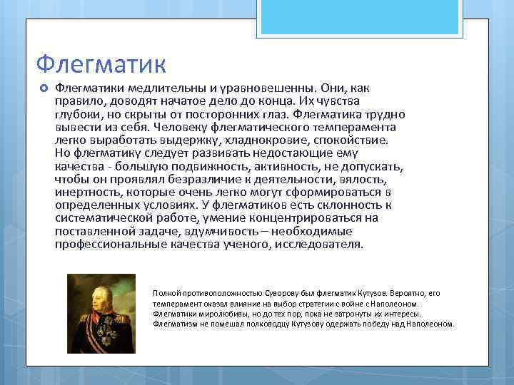 Флегматик Флегматики медлительны и уравновешенны. Они, как правило, доводят начатое дело до конца. Их