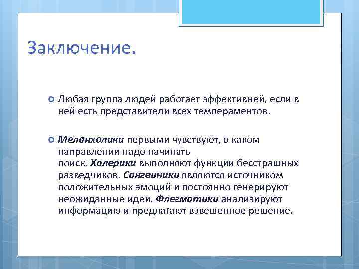 Заключение. Любая группа людей работает эффективней, если в ней есть представители всех темпераментов. Меланхолики