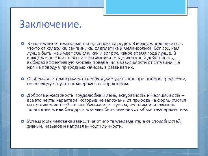 Заключение. В чистом виде темпераменты встречаются редко. В каждом человеке есть что-то от холерика,