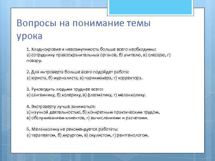 Вопросы на понимание темы урока 1. Хладнокровие и невозмутимость больше всего необходимы: а) сотруднику