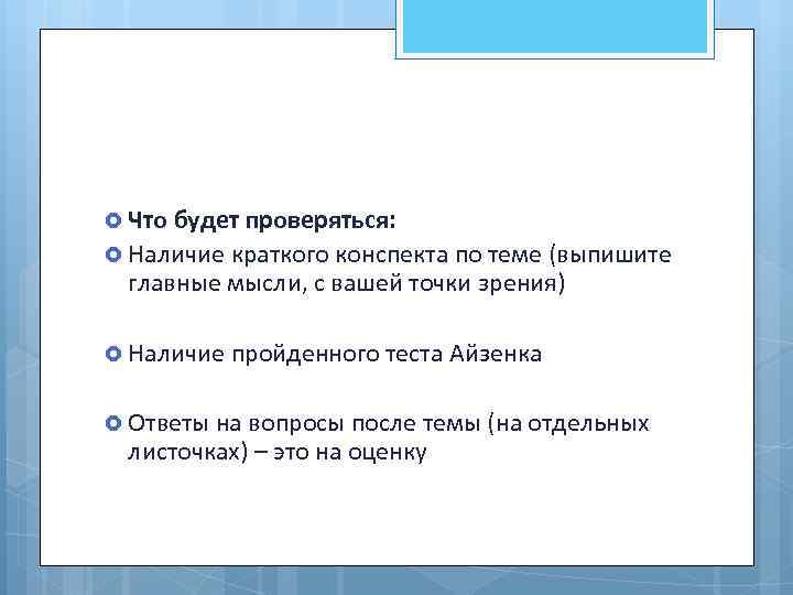  Что будет проверяться: Наличие краткого конспекта по теме (выпишите главные мысли, с вашей