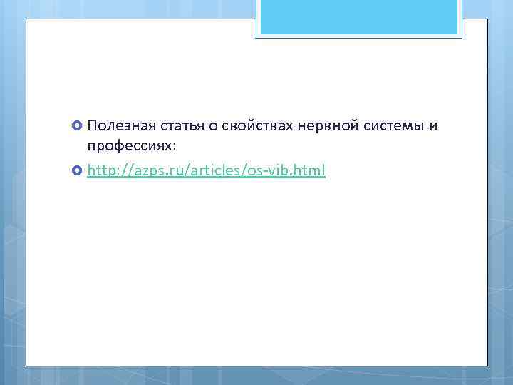  Полезная статья о свойствах нервной системы и профессиях: http: //azps. ru/articles/os-vib. html 