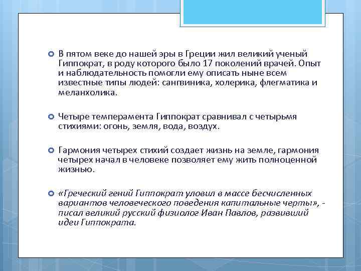  В пятом веке до нашей эры в Греции жил великий ученый Гиппократ, в