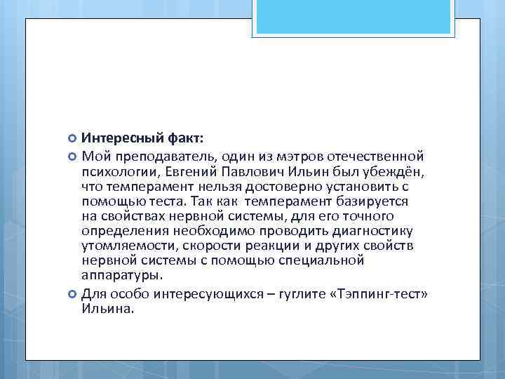 Интересный факт: Мой преподаватель, один из мэтров отечественной психологии, Евгений Павлович Ильин был убеждён,