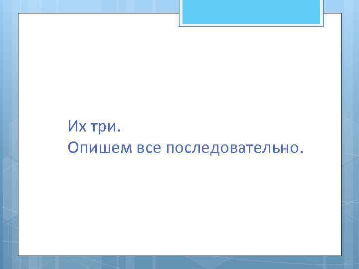 Их три. Опишем все последовательно. 