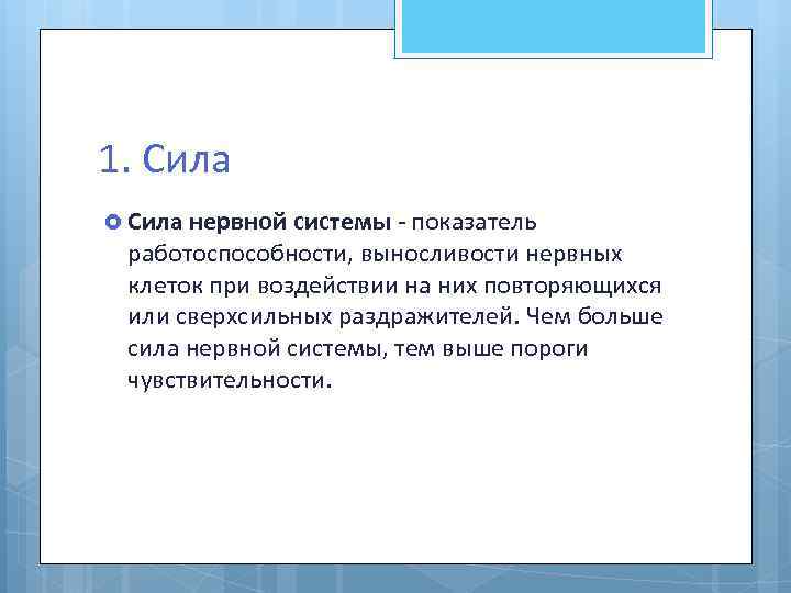 1. Сила нервной системы - показатель работоспособности, выносливости нервных клеток при воздействии на них