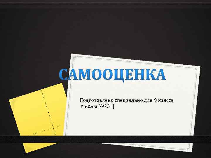 Подготовлено специально для 9 класса школы № 23=) 