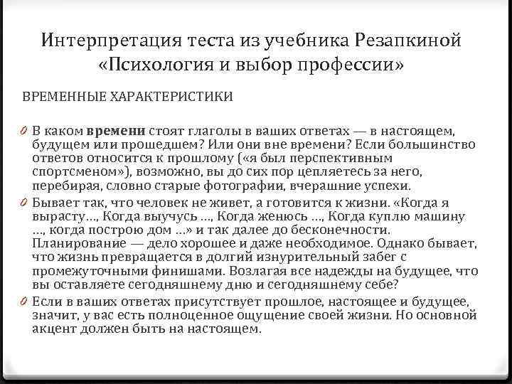 Интерпретация теста из учебника Резапкиной «Психология и выбор профессии» ВРЕМЕННЫЕ ХАРАКТЕРИСТИКИ 0 В каком