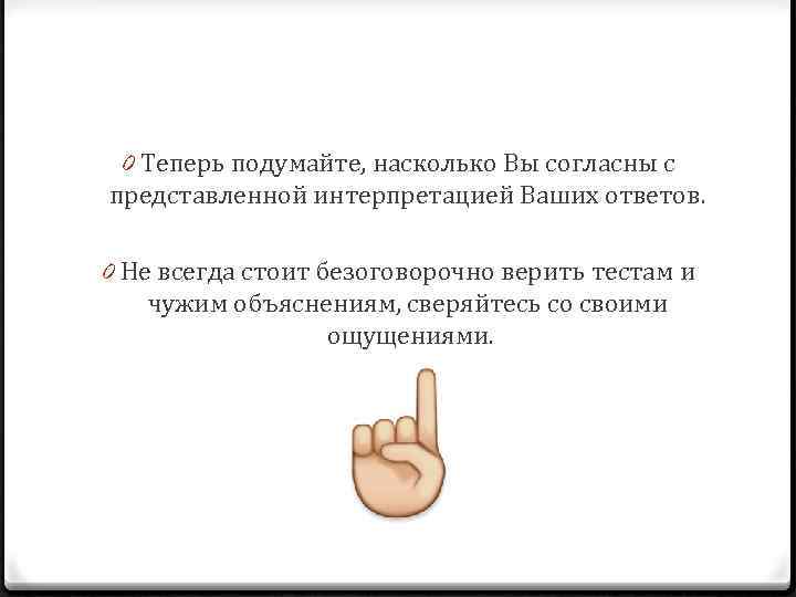 0 Теперь подумайте, насколько Вы согласны с представленной интерпретацией Ваших ответов. 0 Не всегда