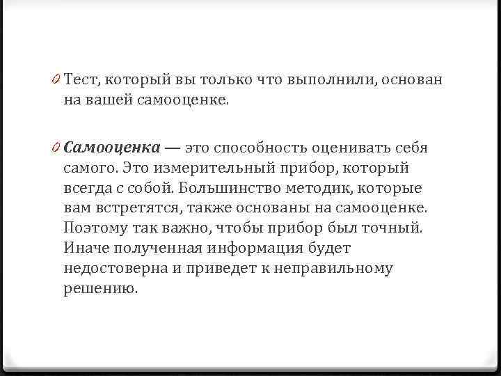 0 Тест, который вы только что выполнили, основан на вашей самооценке. 0 Самооценка —