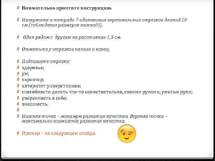 0 Внимательно прочтите инструкцию. 0 Начертите в тетради 7 одинаковых вертикальных отрезков длиной 10