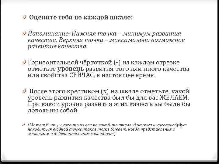 0 Оцените себя по каждой шкале: 0 Напоминание: Нижняя точка – минимум развития качества.