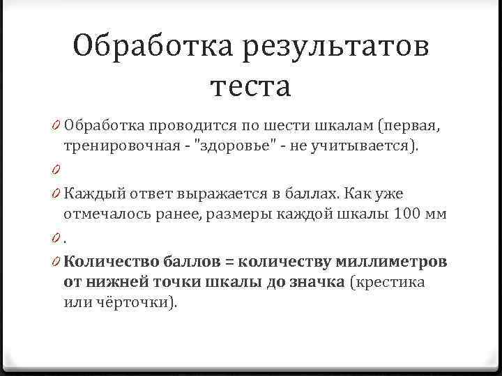 Обработка результатов теста 0 Обработка проводится по шести шкалам (первая, тренировочная - 