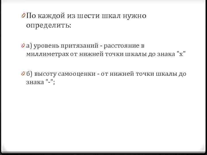 0 По каждой из шести шкал нужно определить: 0 а) уровень притязаний - расстояние