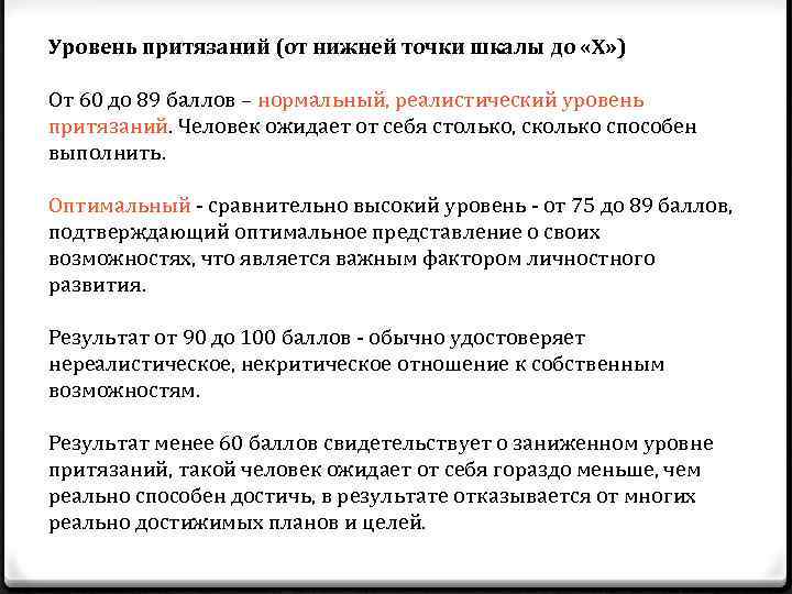 Уровень притязаний (от нижней точки шкалы до «Х» ) От 60 до 89 баллов