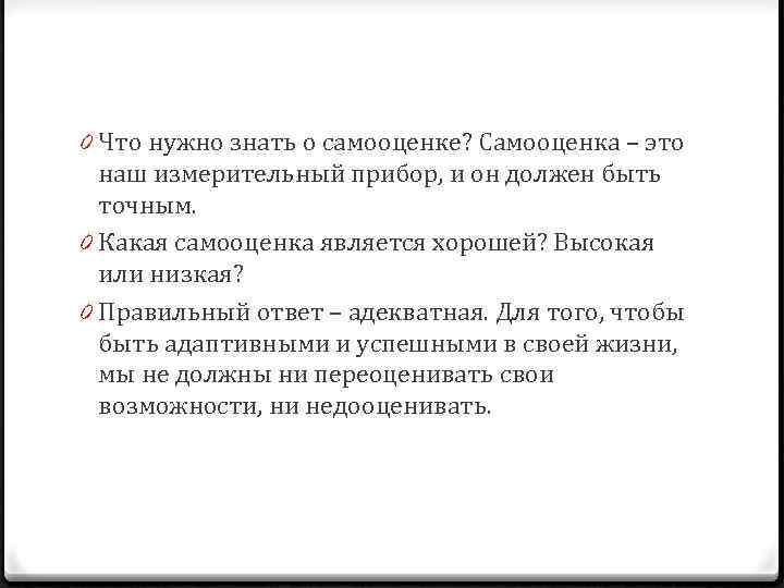 0 Что нужно знать о самооценке? Самооценка – это наш измерительный прибор, и он