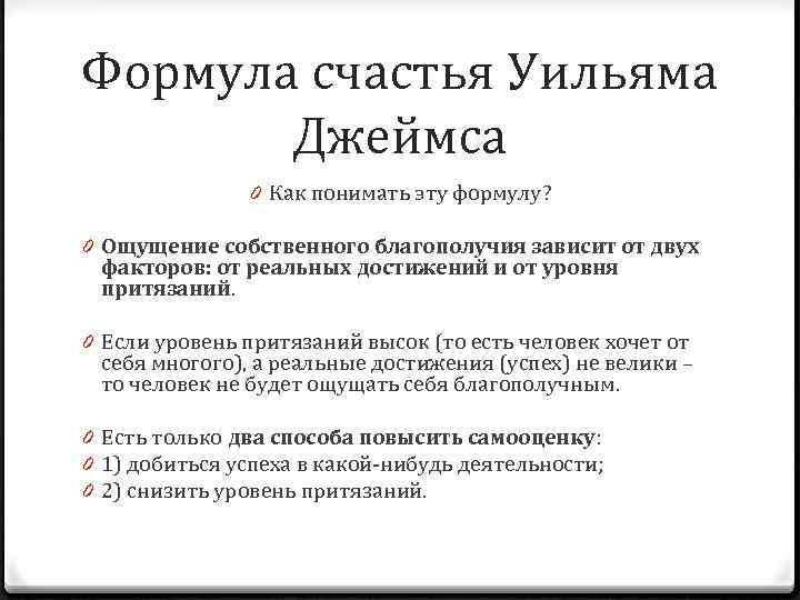 Формула счастья Уильяма Джеймса 0 Как понимать эту формулу? 0 Ощущение собственного благополучия зависит