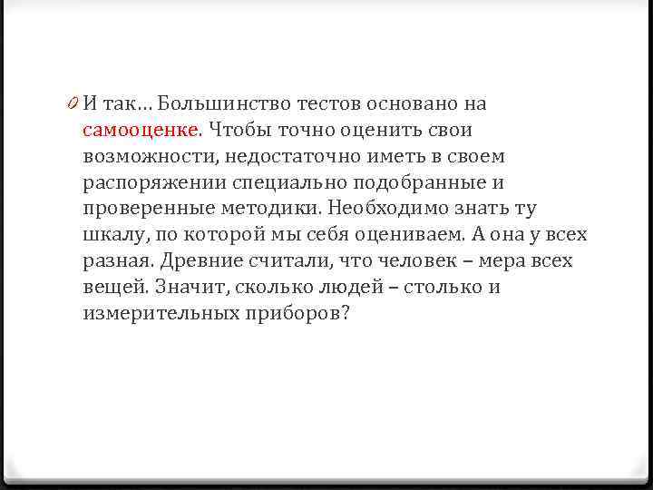 0 И так… Большинство тестов основано на самооценке. Чтобы точно оценить свои возможности, недостаточно