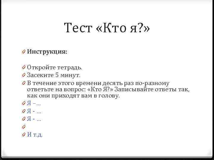 Тест «Кто я? » 0 Инструкция: 0 Откройте тетрадь. 0 Засеките 5 минут. 0