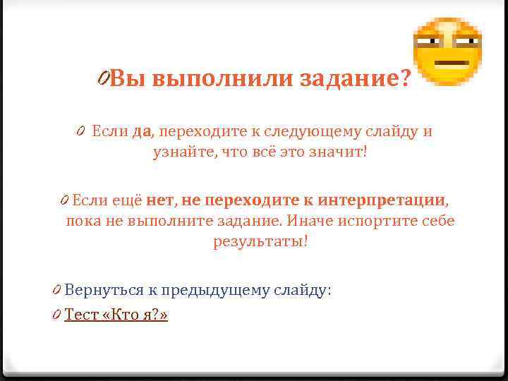 0 Вы выполнили задание? 0 Если да, переходите к следующему слайду и узнайте, что