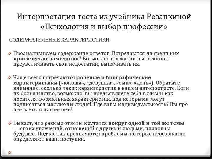 Интерпретация теста из учебника Резапкиной «Психология и выбор профессии» СОДЕРЖАТЕЛЬНЫЕ ХАРАКТЕРИСТИКИ 0 Проанализируем содержание