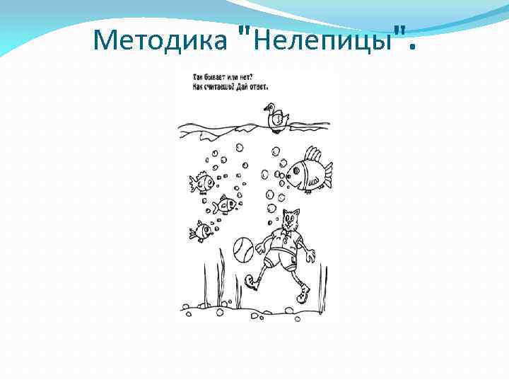 Методика "Нелепицы". 