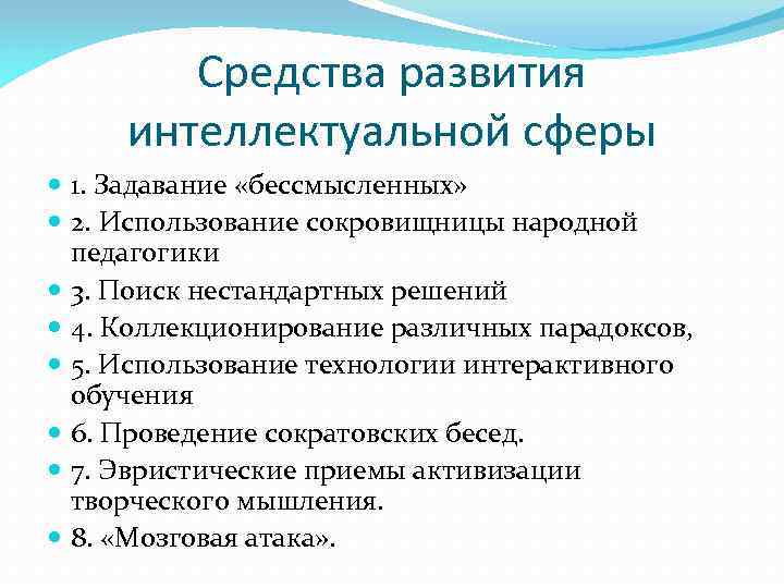 Средства развития интеллектуальной сферы 1. Задавание «бессмысленных» 2. Использование сокровищницы народной педагогики 3. Поиск