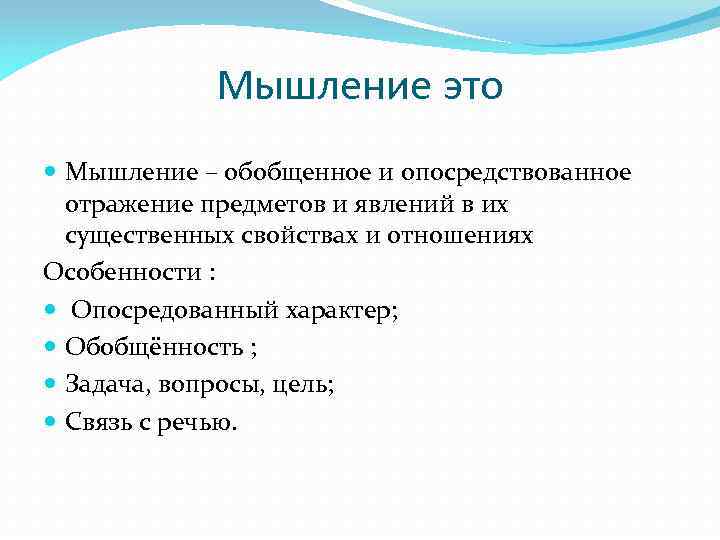 Мышление это Мышление – обобщенное и опосредствованное отражение предметов и явлений в их существенных