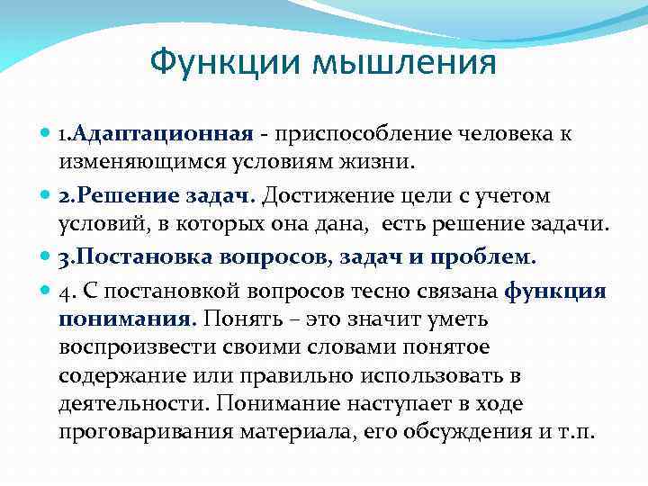 Функции мышления 1. Адаптационная - приспособление человека к изменяющимся условиям жизни. 2. Решение задач.