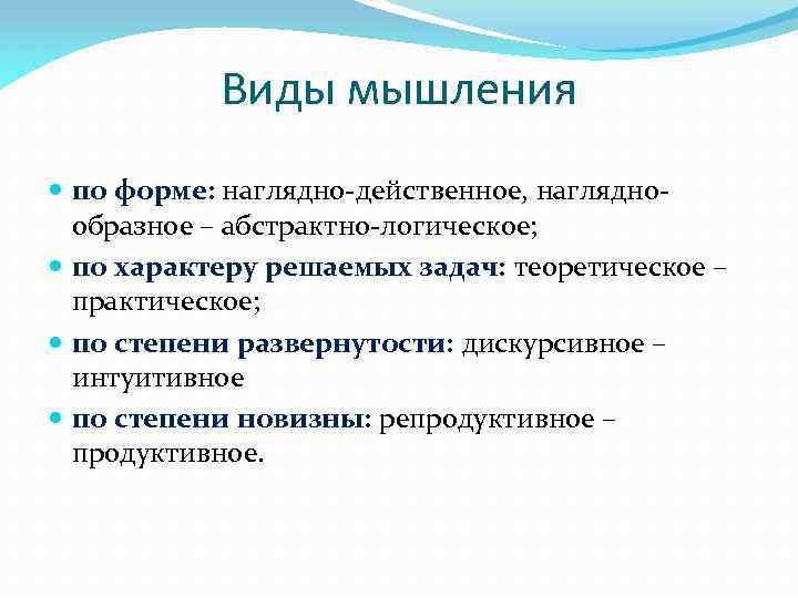 Виды мышления по форме: наглядно-действенное, нагляднообразное – абстрактно-логическое; по характеру решаемых задач: теоретическое –